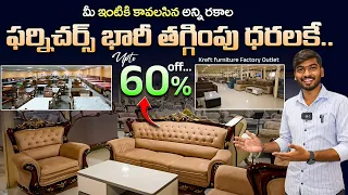 మీఇంటికి కావలసిన అన్ని రకాల ఫర్నిచర్స్ భారీతగ్గింపు ధరలకేUpto 60% off Kreft furniture Factory Outlet