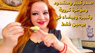 بغيتي يكون عندك صدركبيرمشدود وتكون عندك مؤخرة🍑كروية كبيرة وبيضاء ديري هاد الوصفة يومين وشوفي النتيجة