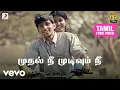 Download Lagu முதல் நீ முடிவும் நீ - தமிழ் பாடல்வரிகள் | தர்புகா சிவா