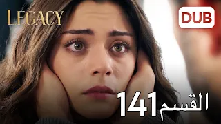 الأمانة الحلقة 141 عربي مدبلج 