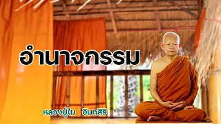 อำนาจกรรม หลวงปู่ไม  อินทสิริ