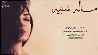 شيلة ماله شبيه  اداء صوت  متعب الخيل      دندنها
