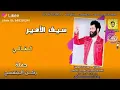 ياسر عبد الوهاب ومصطفى فالح ورزاق احمد وينك ياابن كلبيياسر عبد الوهاب ومصطفى فالح ورزاق احمد وينك يا