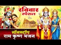 Lagu रविवार स्पेशल: कृष्ण जी के भजन- सांवली सूरत पे मोहन- पकड़ लो बाँह रघुराई - Ram Bhajan-Krishna Bhajan