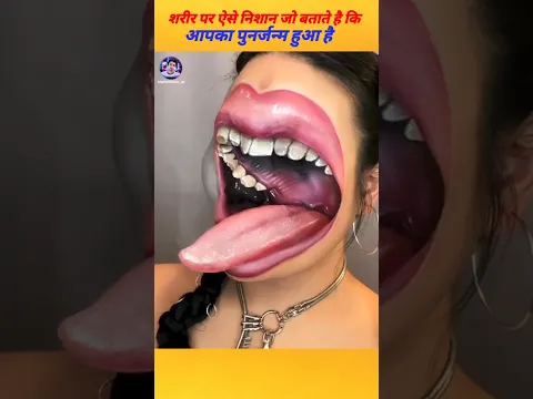 शरीर पर ऐसे निशान जो बताते हैं कि आपका पुनर्जन्म हुआ है #dailyshorts