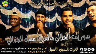 ب دور ب ن ت ال ح لال ي م ات ع رف م س ك ال ج وال ي    ل ه ج ة ط رب    أمبن ابو رويضة واحمد ابورويضة دندنها