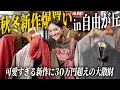 Download Lagu ベイクルーズ人気ブランドFRAMeWORK秋冬新作爆買い購入品🛍️大人カジュアルコーデ【アラフォー】