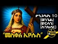 🔴 መስቀለ ኢየሱስ | ቅድስት ዕሌኒ 🟡 የታህሳስ 10 - ምስባክ - ወንጌል - ድርሳን - ስንክሳር | @mahteb_media #ethiopian #orthodox