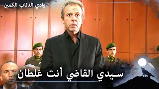 اسكندر الكبير في المحكمة امام القاضي   وادي الذئاب الكمين الحلقة    دندنها