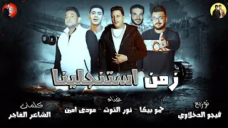 مهرجان زمن استنجلينا   حمو بيكا   نور التوت   مودى امين   توزيع فيجو الدخلاوى      دندنها