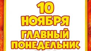 10 ноября Главный понедельник года День когда все меняется 
