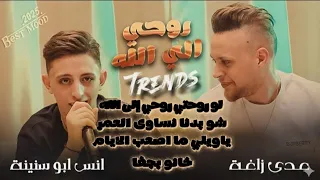 Anas Abu Sneineh Odai Zagha Trend 2025 انس ابو سنينة وعدي زاغة الوجع بلا صوت 