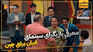 معرفی بازیگرای سینمای ایران برای چین   سریال جوکر     فصل   دندنها