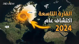 قارة مليئة بالموارد ومخفية اكتشاف قارة تاسعة يزلزل الأوساط العلمية 