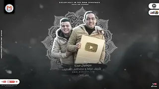 مهرجان يا مولانا   انا طرزان   انا فى مدبح    حمو الطيخا   توزيع ماندو العالمى   مهرجانات      سمعها