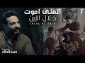 Download Lagu Jalal Alzain - Atmana Amwt (Official Music Video) 2025 | جلال الزين - اتمنى اموت