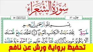 تحفيظ سورة الشعراء كل صفحة مكررة 5 مرات للحفظ والمراجعة والتثبيت محمد سايد برواية ورش عن نافع