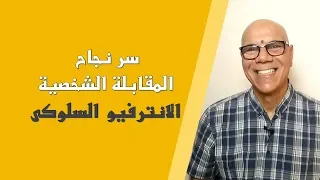 سر نجاح المقابلة الشخصية الانترفيو السلوكى 