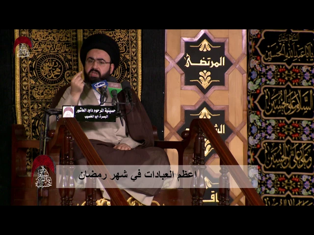 ⁣اعظم العبادات في شهر رمضان -الامام الرضا والسياسة الالهية - ليلة 6 رمضان 1438