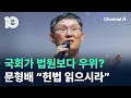 Download Lagu 국회가 법원보다 우위?…문형배 “헌법 읽으시라” / 채널A / 뉴스 TOP10
