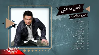 Best Of Amr Diab أحلي ما غني عمرو دياب  Best Of Amr Diab أحلي ما غني عمرو دياب