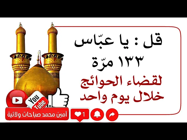 ⁣قل يا عباس ١٣٣ مرّة لقضاء الحوائج خلال يوم واحد