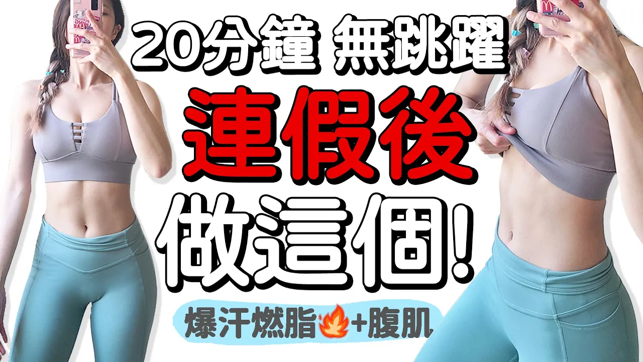 連假後做這個！20分鐘全身燃脂+腹部運動 爆汗 馬甲線 大腿訓練 | DO THIS AFTER HOLDAYS-20 min fat burning, abs Workout【Bellysu減肥中】
