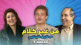 برنامج من غير كلام مع فاروق الفيشاوي الحلقة 3 الثالثة كاملة HD 