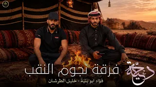دحية   لهجة طرب   حمل يا وقت حمل     فؤاد ابو بنية   خليل الطرشان      دندنها