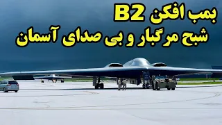 بمب افکن بی 2 شبح پنهانکار و مرگبار آسمان 