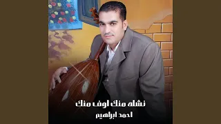 دبكة نشله منك اوف منك 