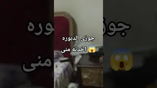 الدبوره اخدت جوزى منى Shorts Viral Foryou Funny Trending Video Fyp 