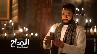                          حماده هلال   حلقات   من مسلسل المداح أسطورة النهاية دندنها