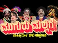 Download Lagu ಮುಗುರು ಮಲ್ಲಿಗೆ | MUGUR MALLIGE |  TULU YAKSHAGANA | SASIHITHLU MELA | YAKSHAGANA | PRAKYATH SHETTY