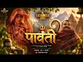 पार्वती | Parvati | Hanuman Ansh | Sadhu Tiwari | New Bhajan 2026 | Govind Films 