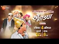 Download Lagu Songadya on Zee Talkies | World Television Colour Premiere | Dada Kondke | Nilu Phule | Zee Talkies