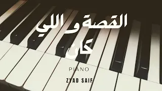 حمزة نمرة   القصة واللي كان   بيانو                                            دندنها