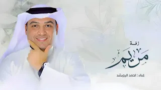 لوما دلالج ما تعنينا طابت خواطرنا وغنينا   باسم مريم   احمد الرويشد      حصري  دندنها