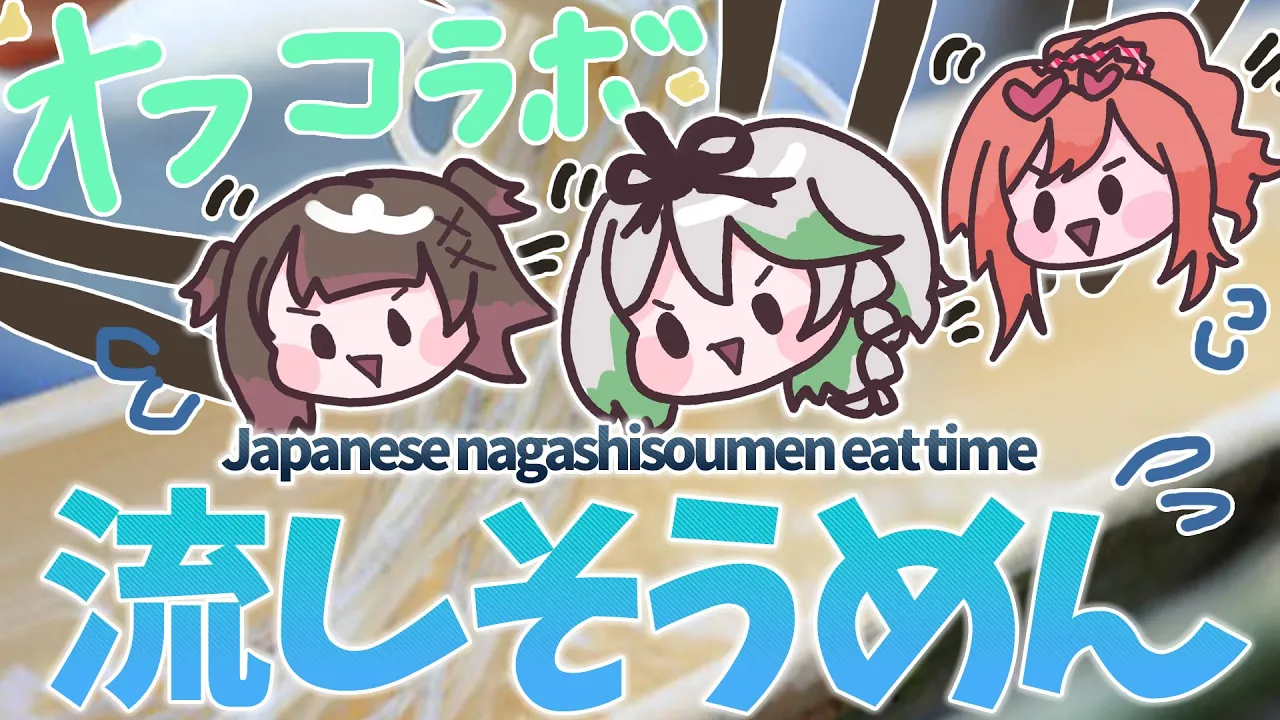 【?オフコラボ 】?カメラ付き：Cecilia Ririka comeing!? Let' go JAPANESE NAGASHISOUMEN！！！＃ホロ流しそうめん部【ホロライブ/ ロボ子さん】