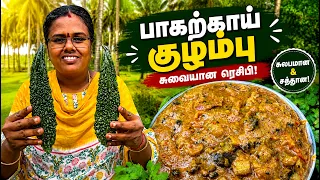 கசப்பே இல்லாம பாகற்காய் குழம்பு / இப்படி ஒரு முறை சமைங்க எல்லோரும் சாப்பிடுவாங்க/Bitter gourd Tamil