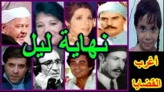 التمثيلية الممتعة نهاية ليل عزت العلايلى مديحة حمدى سميرة عبدالعزيز على رشدى 