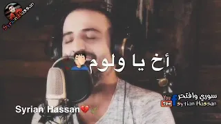  لامو علي كيفك حبيبي   تبتعد وتخون وعدك   والله ان حبيت غيري   آني لقطعك  آني لآحرقك  آني لشوه دندنها