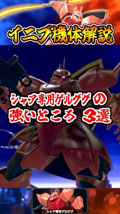 【イニブ機体解説】シャア専用ゲルググの強いところ3選 #shorts #イニブ #ガンダム解説
