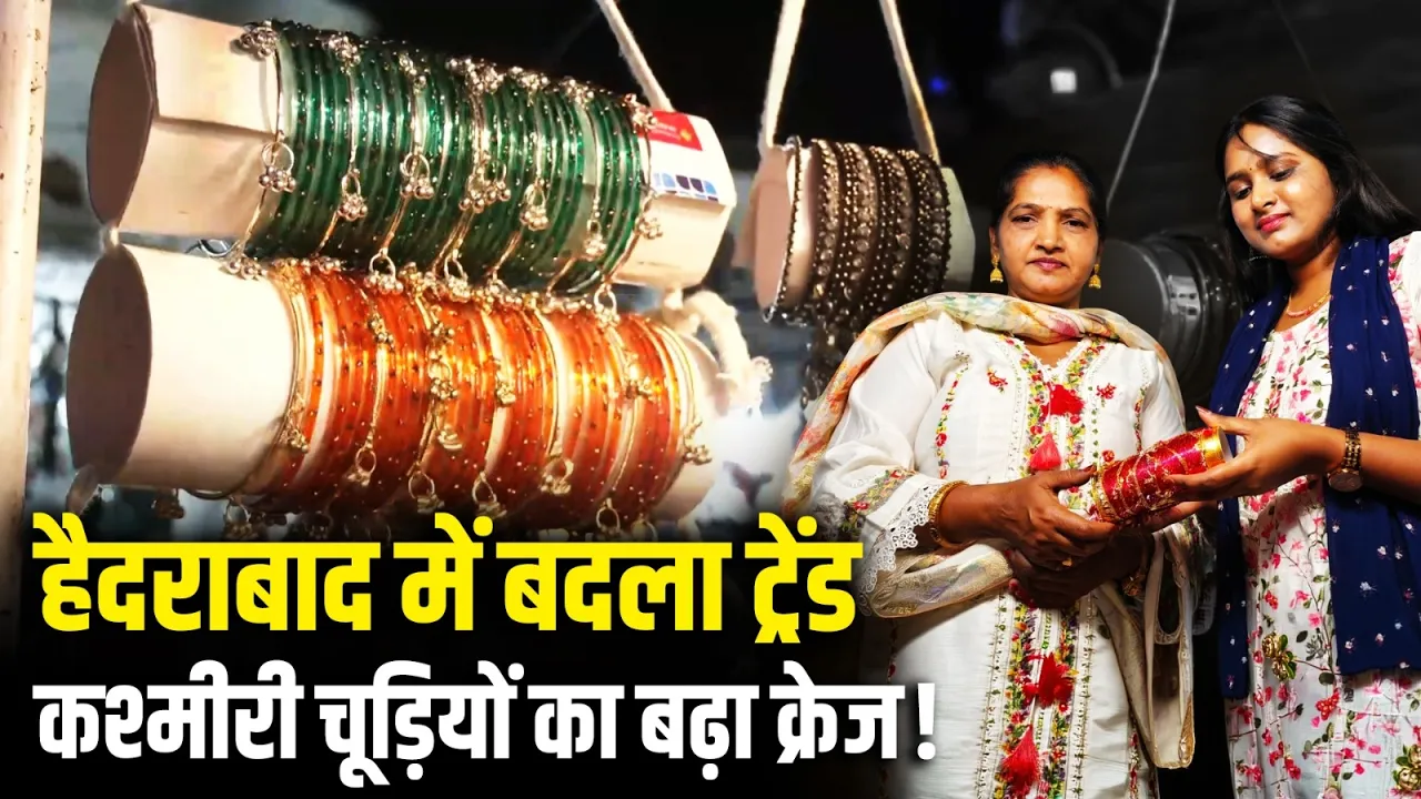 Hyderabad में बढ़ा कश्मीरी चूड़ियों का क्रेज, Eid से पहले Charminar में उमड़ी भीड़!
