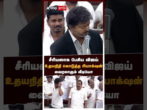 Udhayanidhi Viral Reaction | சீரியஸாக பேசிய விஜய்.. உதயநிதி கொடுத்த ரியாக்‌ஷன்.. வைரலாகும் வீடியோ