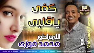 الامبراطور محمد فوزي   كفي يا قلبي   دندنها