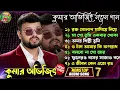Lagu কুমার অভিজিৎ নতুন গান ♥️ // Kumar Avijit New Viral song 🎉// Kumar Avijit Bangla Songs
