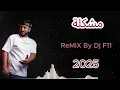 Remix By Dj F11 2025 خالد المظفر و حمزه المحمداوي - مشكلة  ريمكس