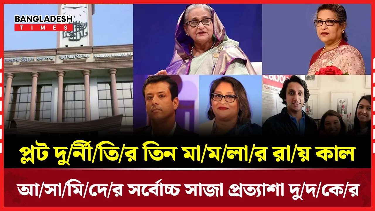 জয়–পুতুলসহ শেখ হাসিনার বিরুদ্ধে প্লট মামলার রায় ঘোষণা হবে কাল