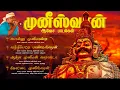 Download Lagu அனல் பறக்கும் அனல் பறக்கும் முனீஸ்வரன் ஆவேச பாடல்கள் |  மதிச்சியம் பாலா